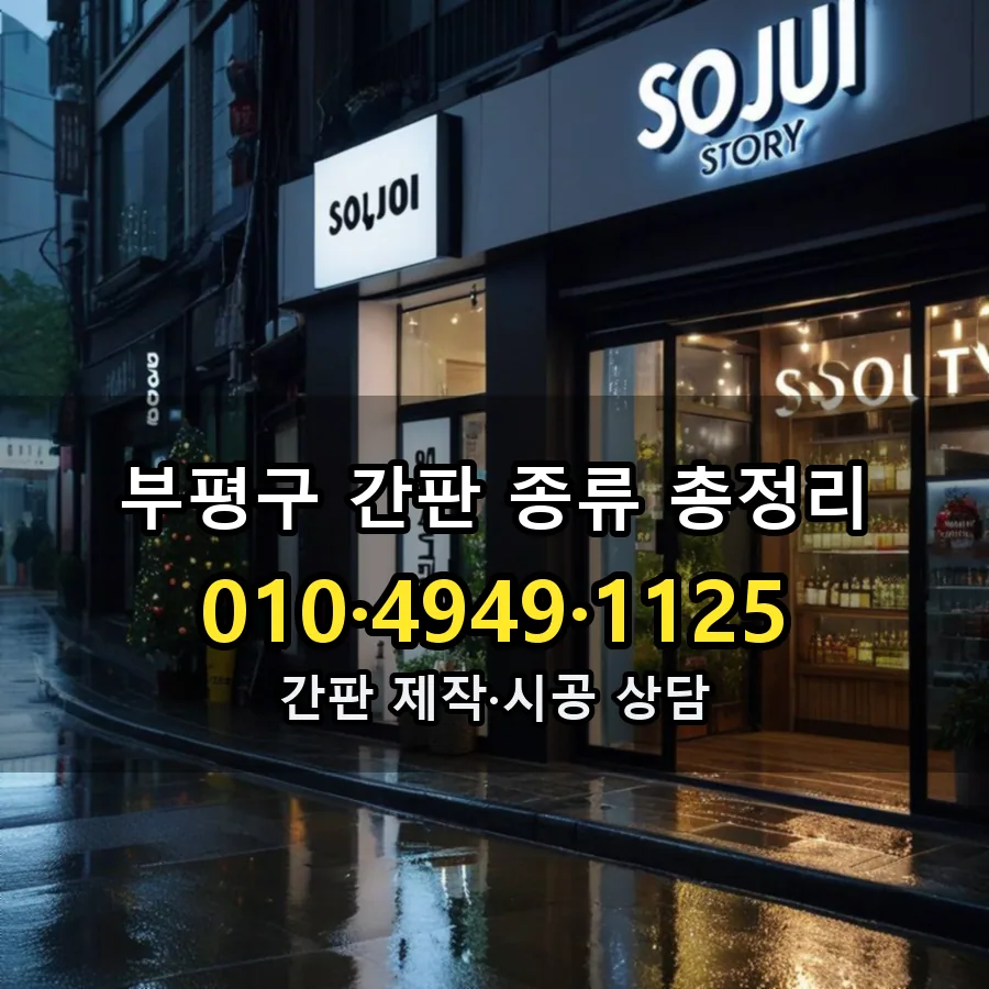 간판 종류 총정리 제작·시공 모습